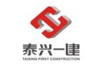 泰興一建