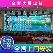尚義全彩LED顯示屏定制